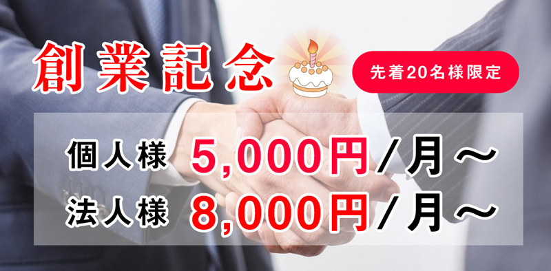 創業記念